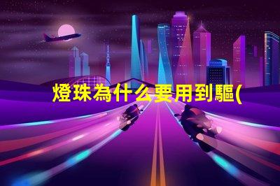 燈珠為什么要用到驅(qū)動(dòng) led燈珠為什么要驅(qū)動(dòng)